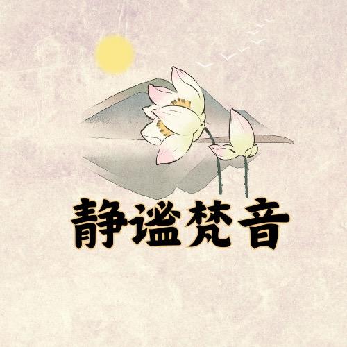 静谧梵音