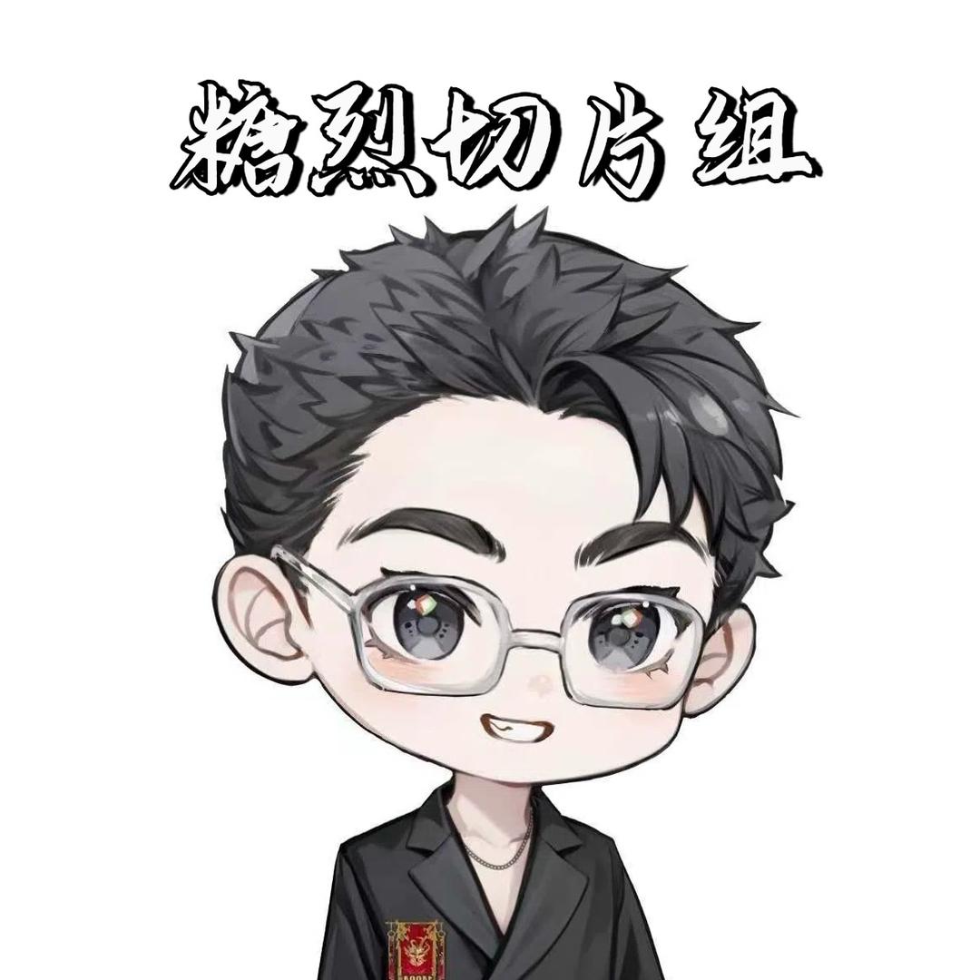 人机糖烈（切片组）