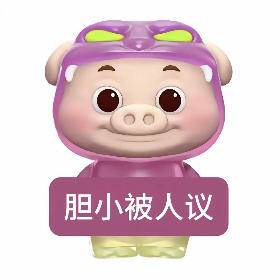不怕不怕