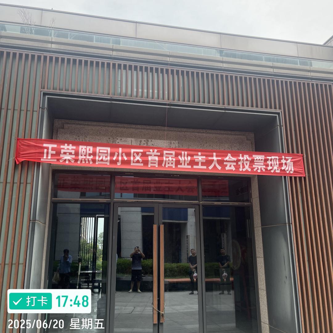 正荣熙园业委会