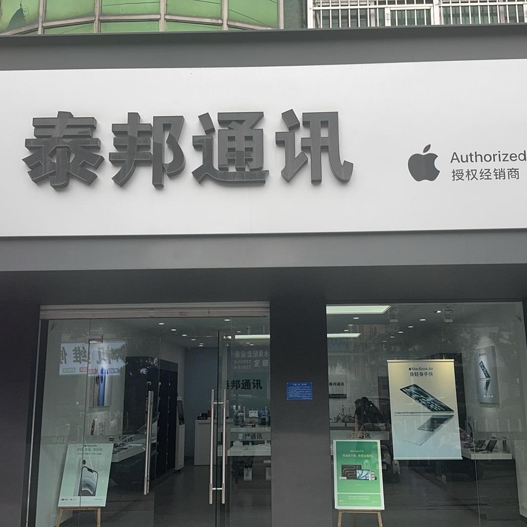 凤台泰邦通讯→是苹果授权店