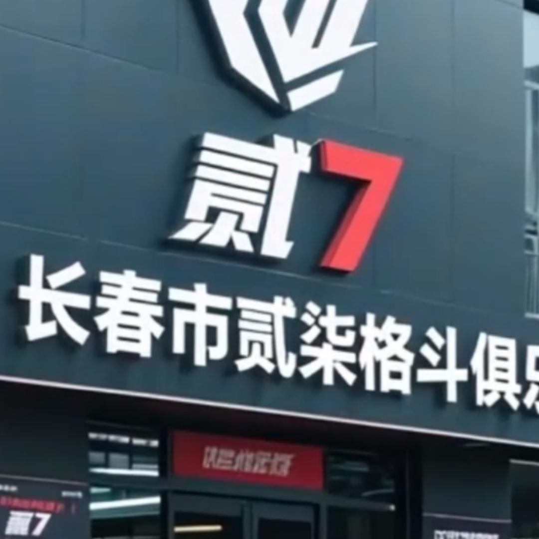 长春贰柒格斗