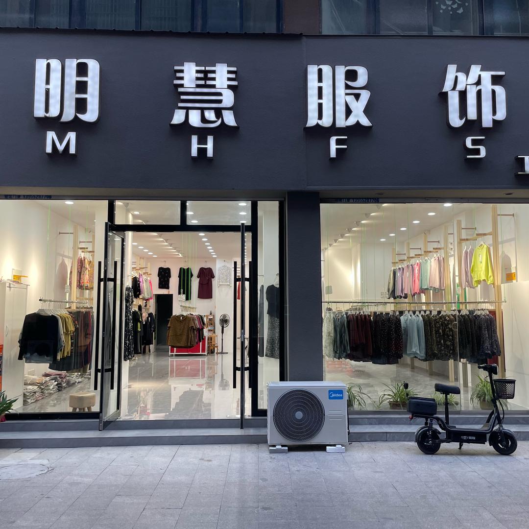 明慧服饰