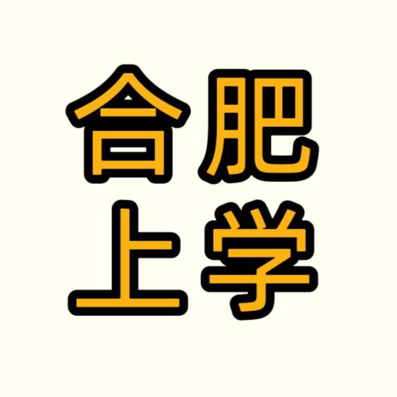 @合肥上学指南