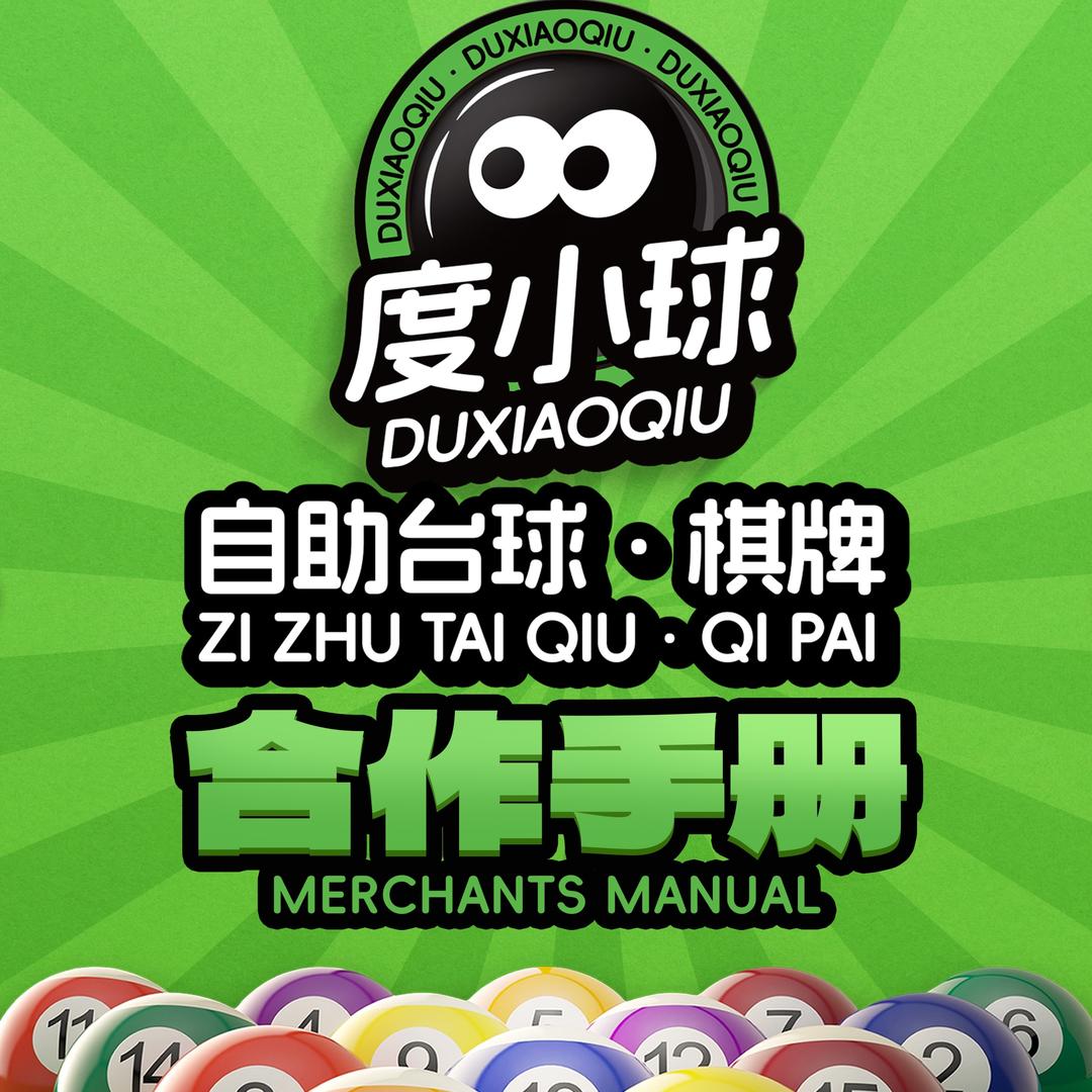 前海店-度小球自助台球·棋牌
