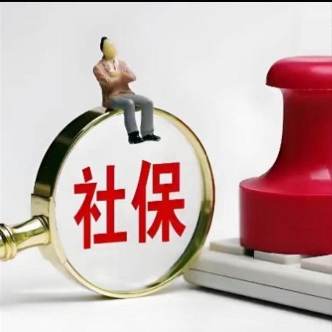 社保知识巧巧