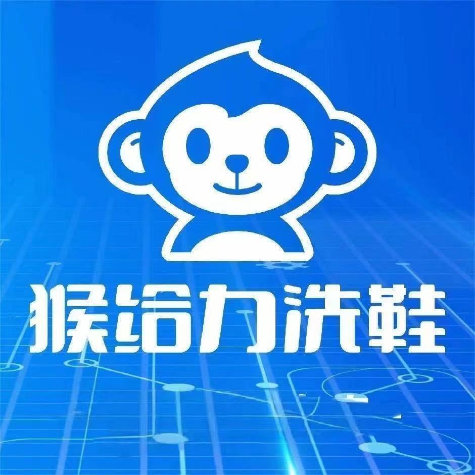 猴给力洗鞋(三胖店)