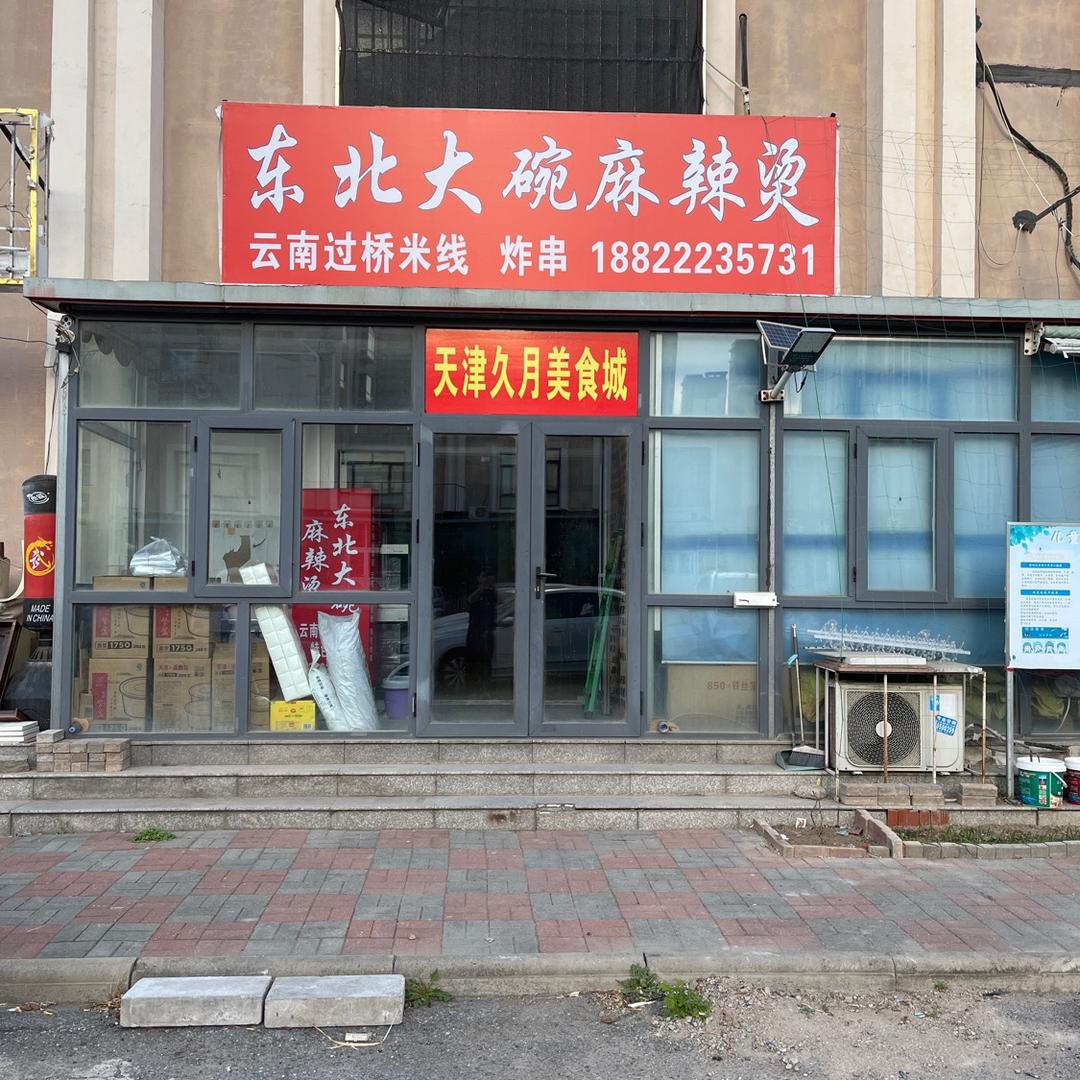 东北大碗麻辣烫