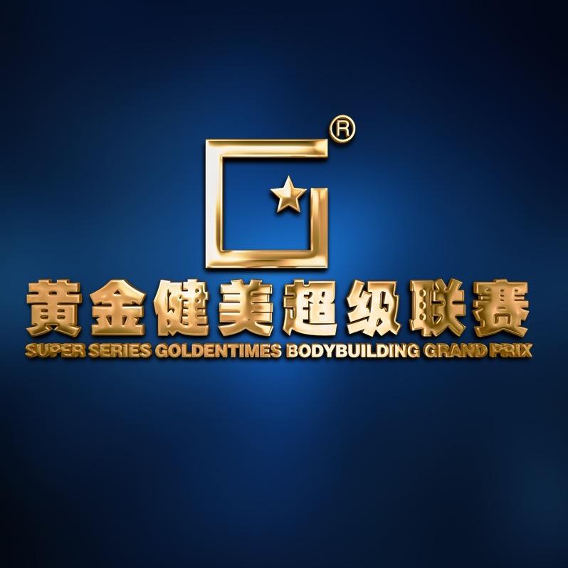 黄金健美超级联赛