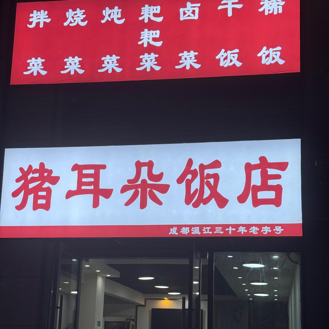 南充猪耳朵饭店