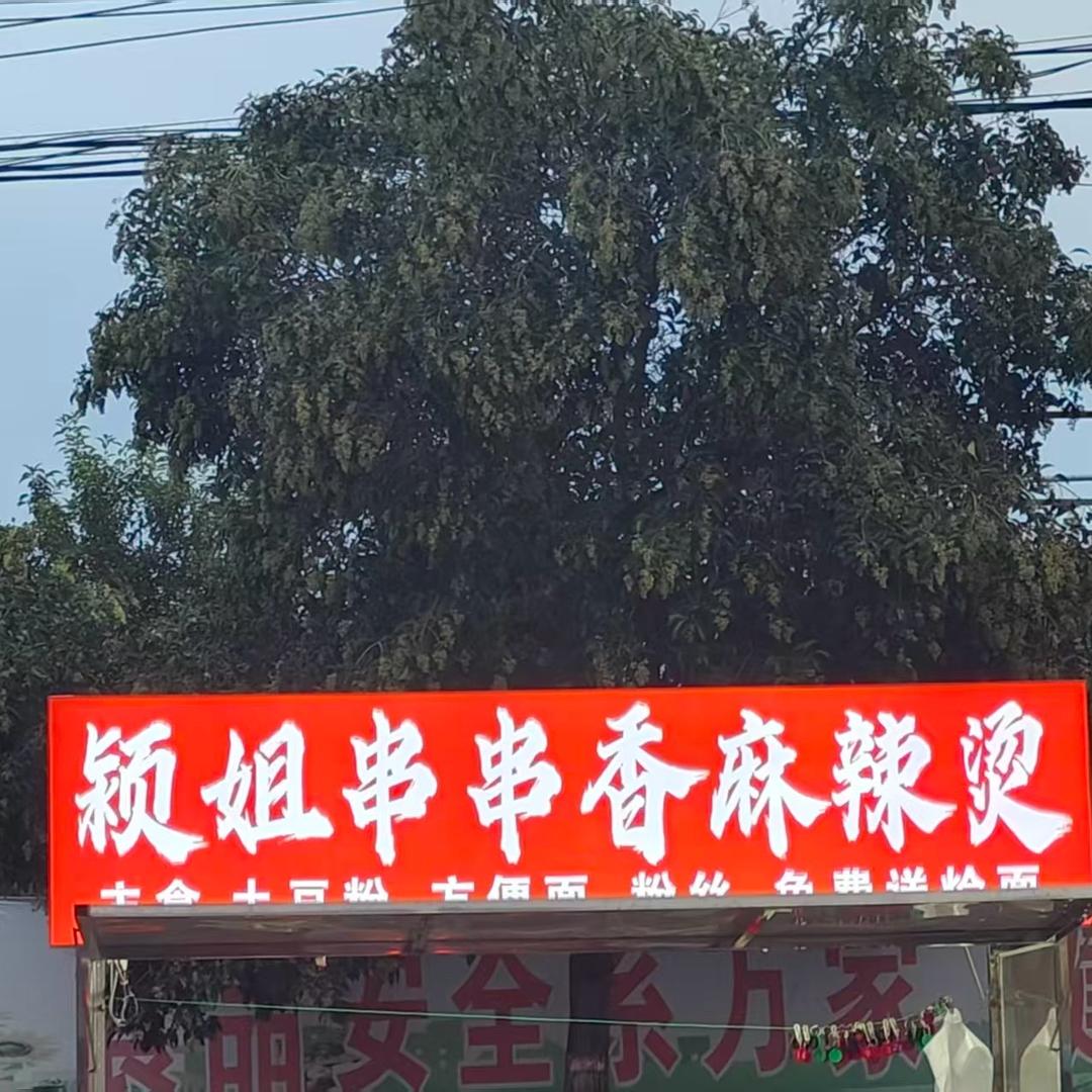颍姐串串香
