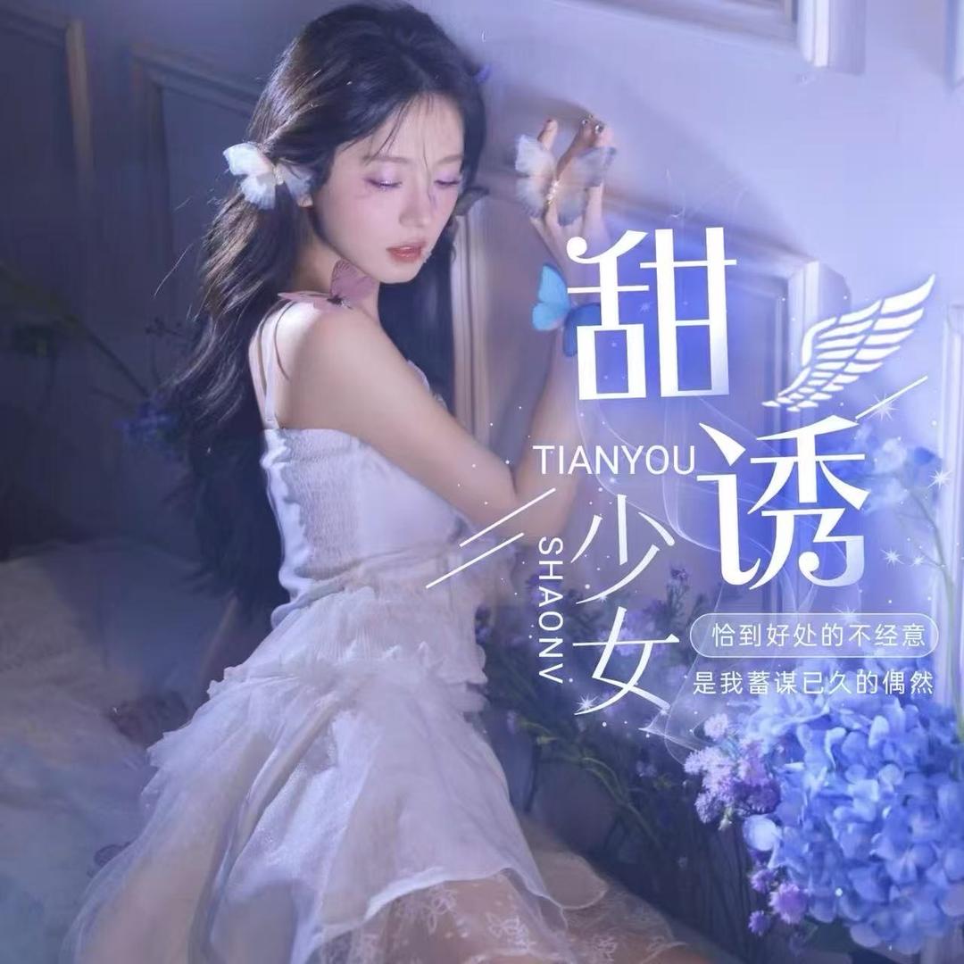 甜诱少女·互动点唱