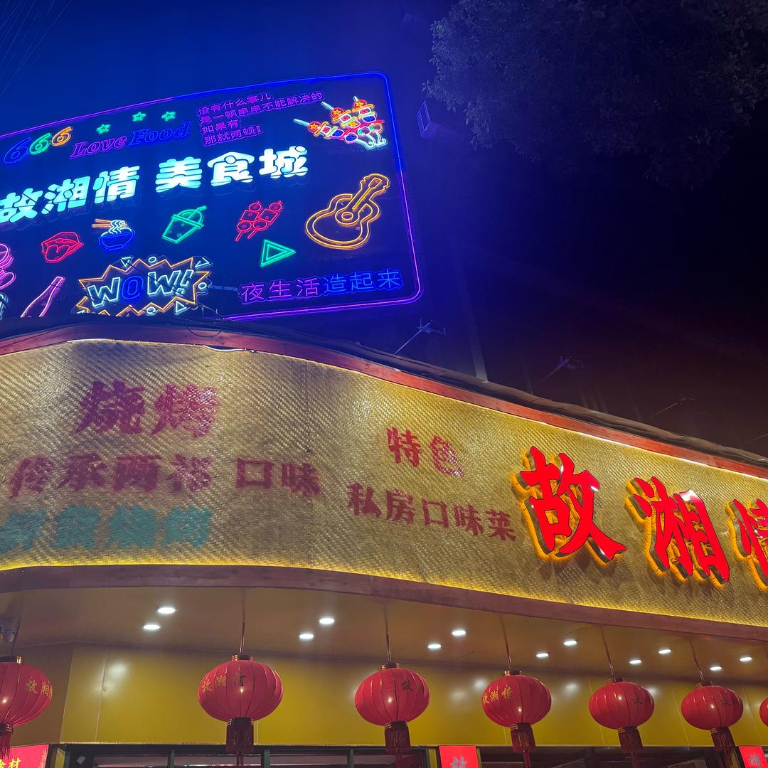 聆风（故湘情美食）