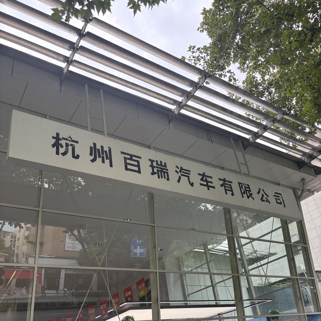 杭州百瑞4S店