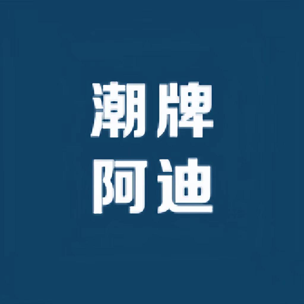潮牌啊迪品质甄选