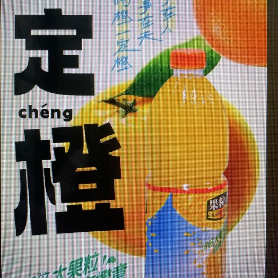 大果橙汁