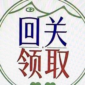 老师工作号-回关解析