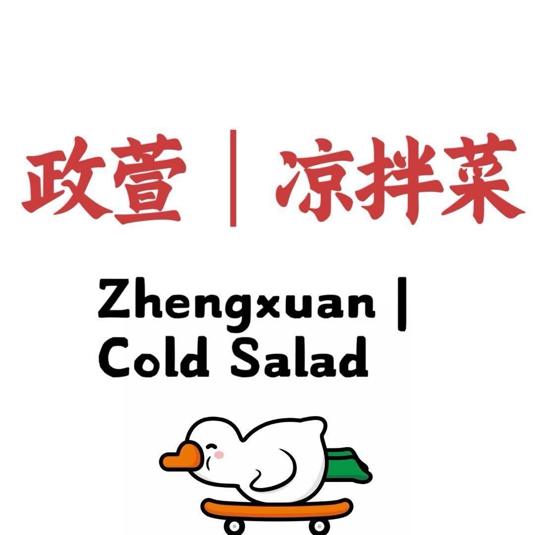 政萱｜凉拌菜