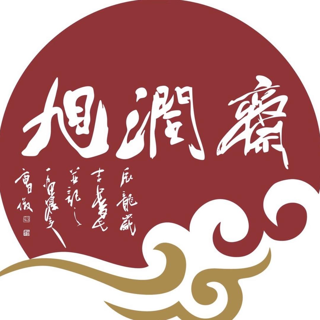 旭润斋文创店