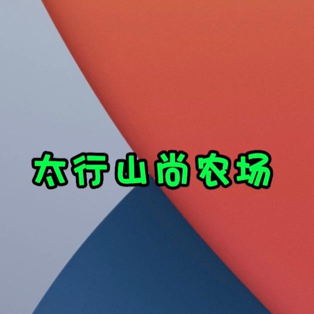 太行山尚农场