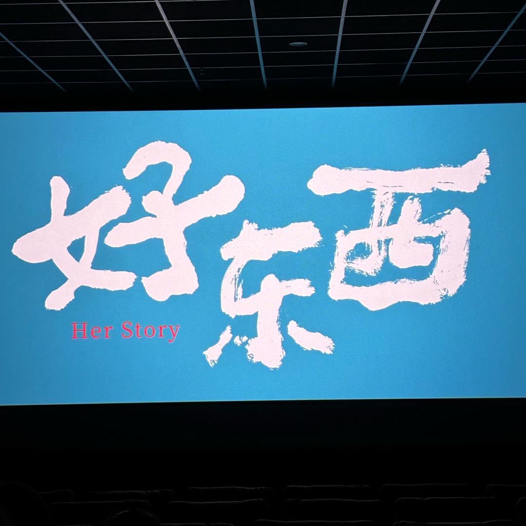 长不大的小祸害