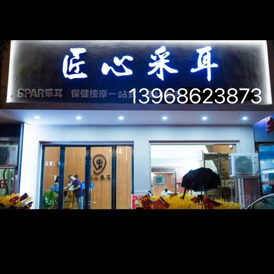 仙居商业街220号匠心采耳