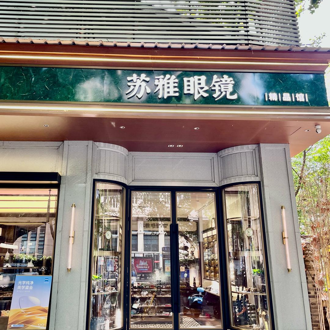 苏雅眼镜•国际品牌馆