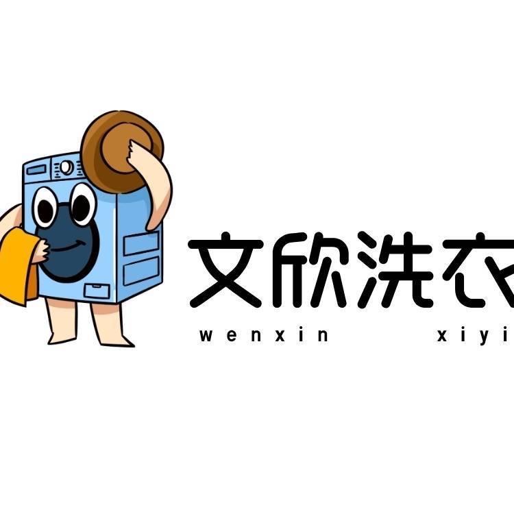 天津同城文欣洗衣（免费上门取送）