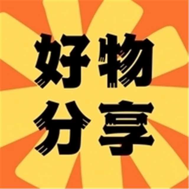 贝贝好物游击队