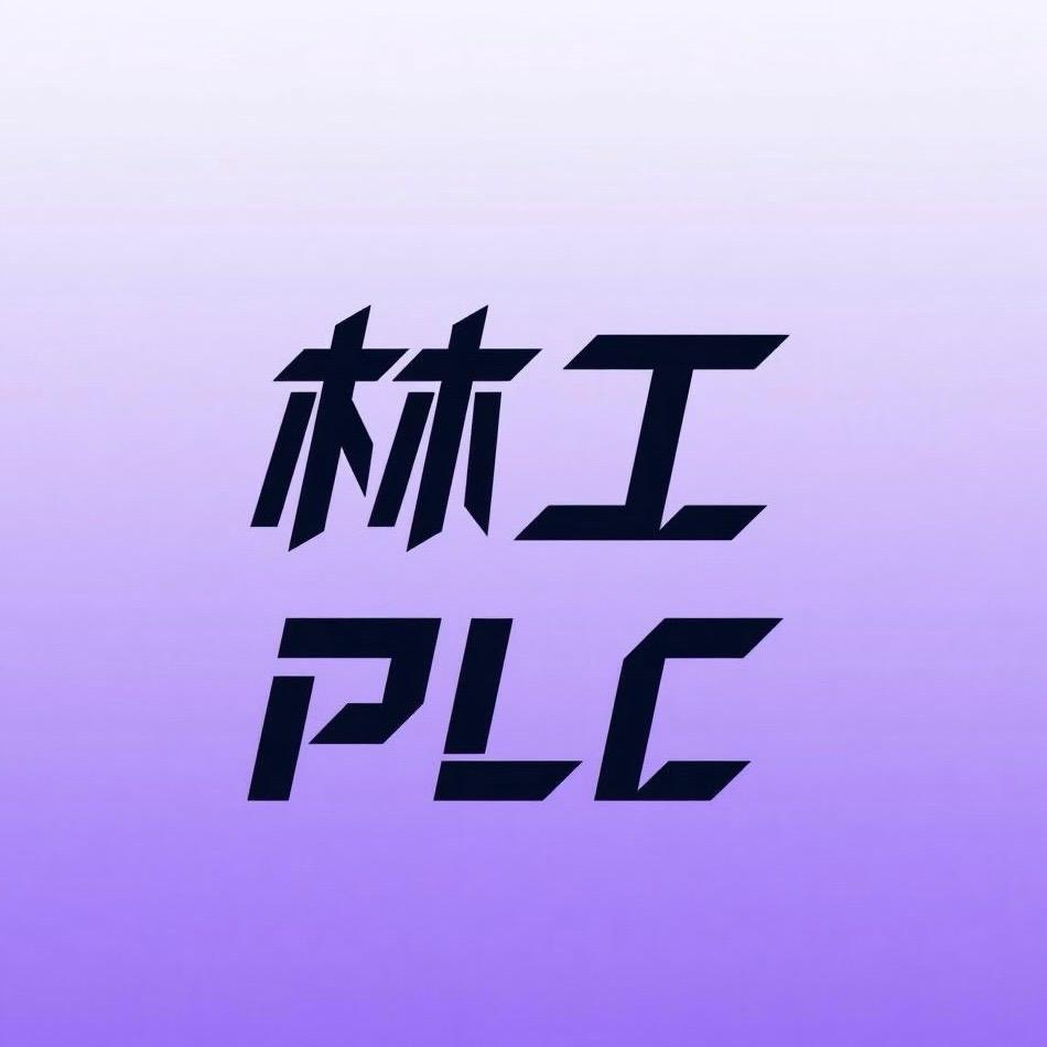 工控阿林讲PLC