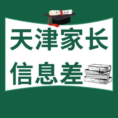 天津家长信息差
