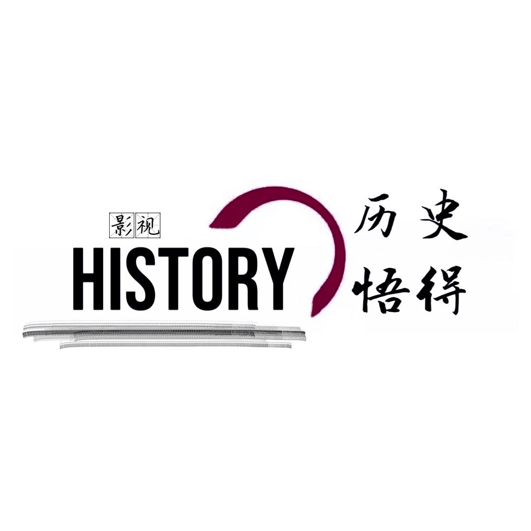 历史文化