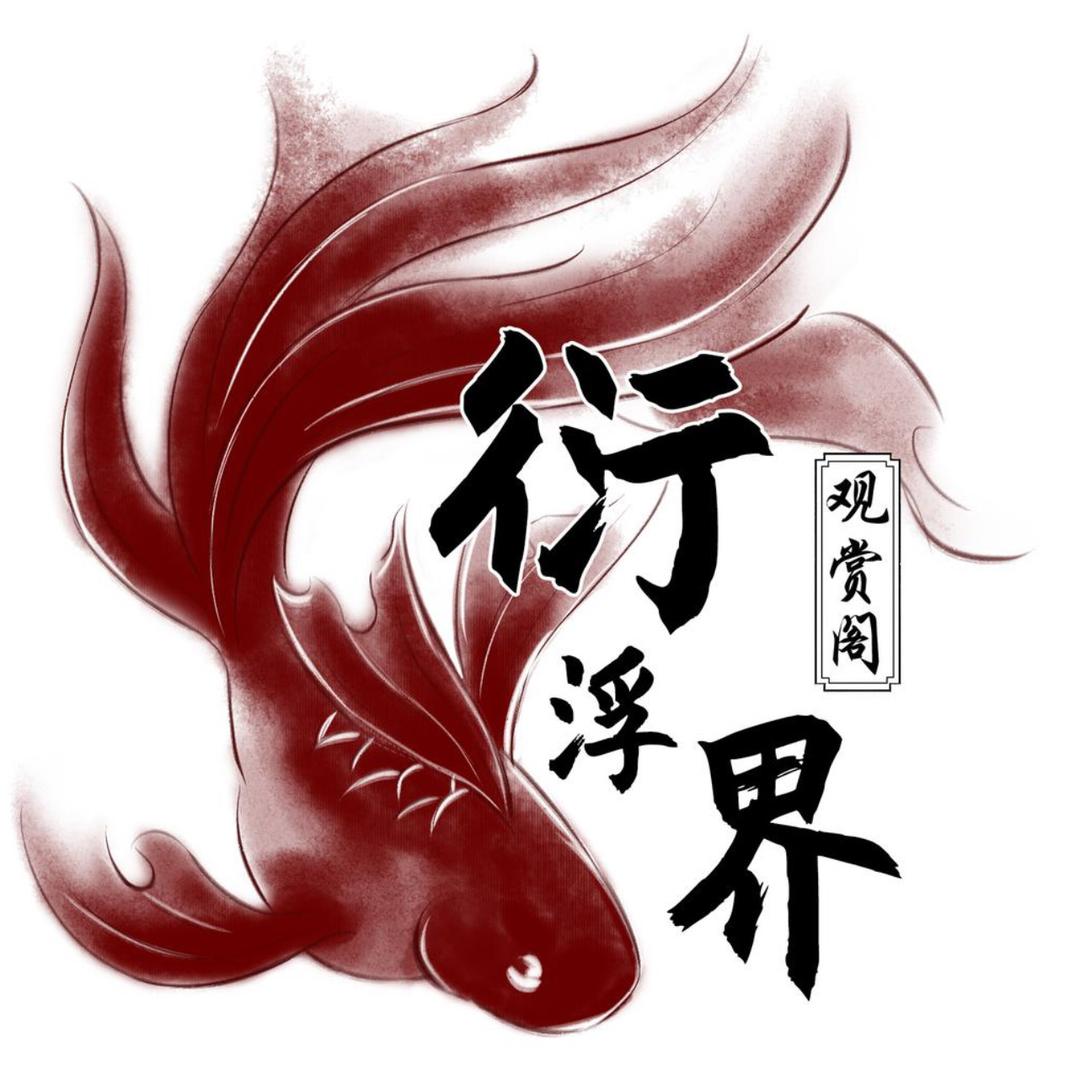 衍浮界观赏阁