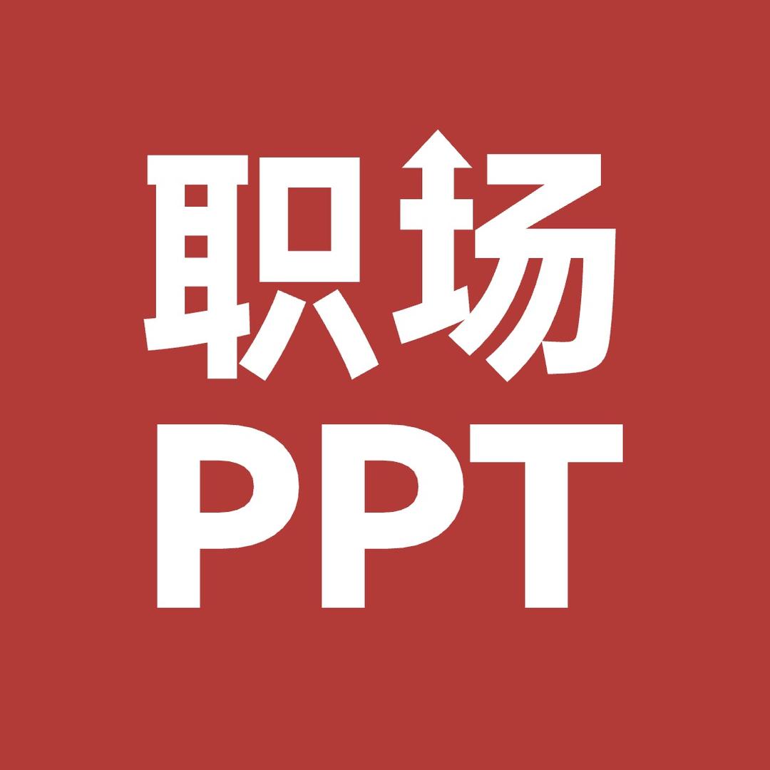 职场PPT教练