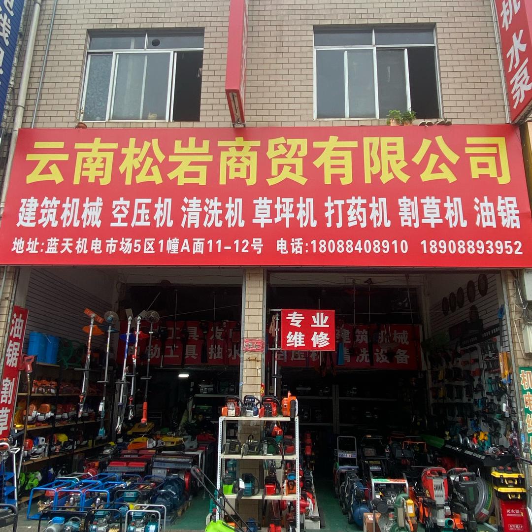 云南松岩商贸有限公司