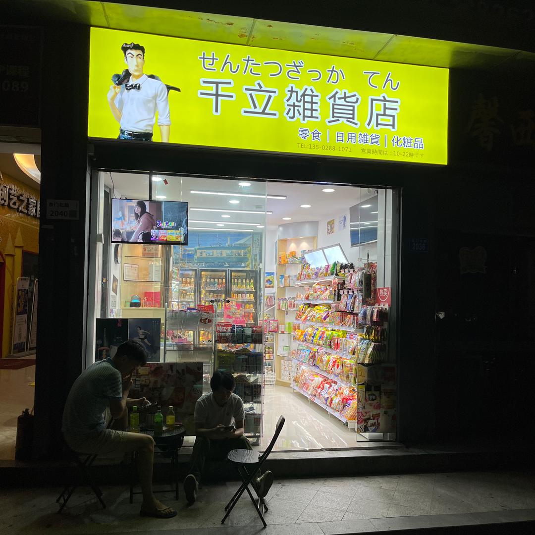 千立雑貨店せんたつざっか　てん