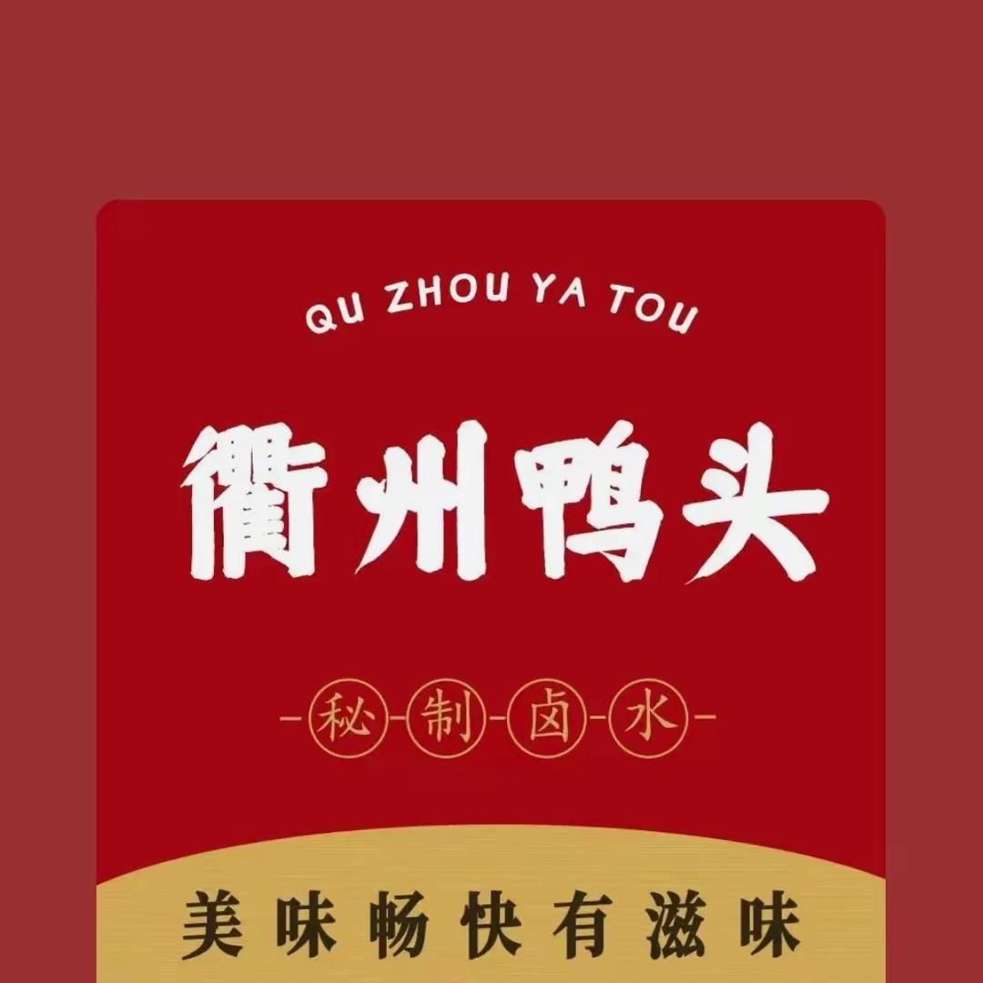 衢州鸭头·巴中·新市街（一小）店