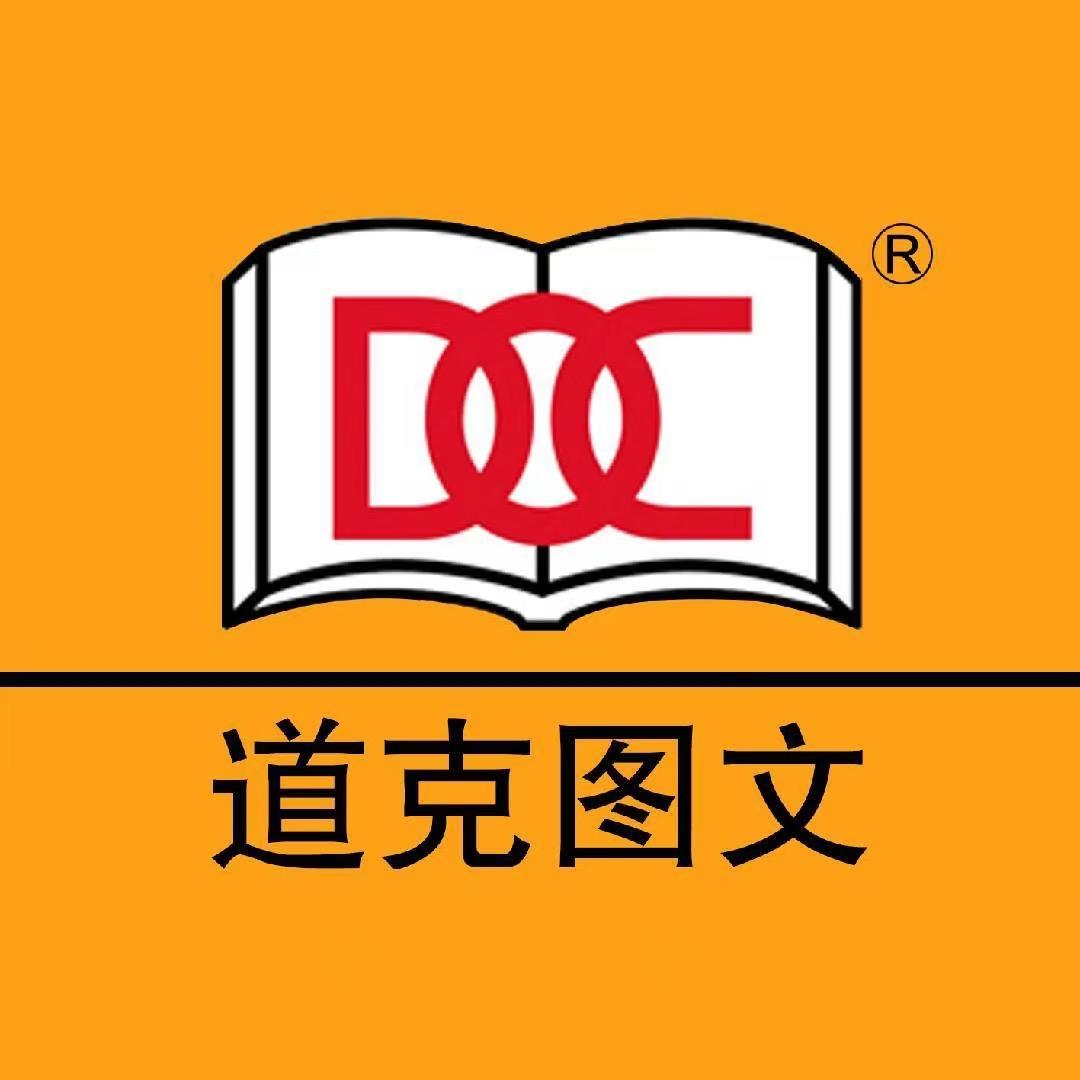 道克图文广告印刷（乐梦店）
