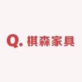 棋森家具工厂