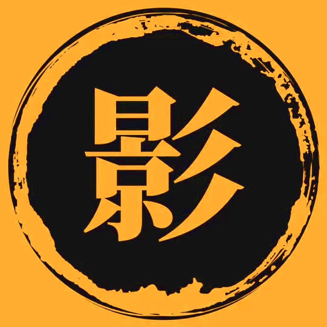 影士剧