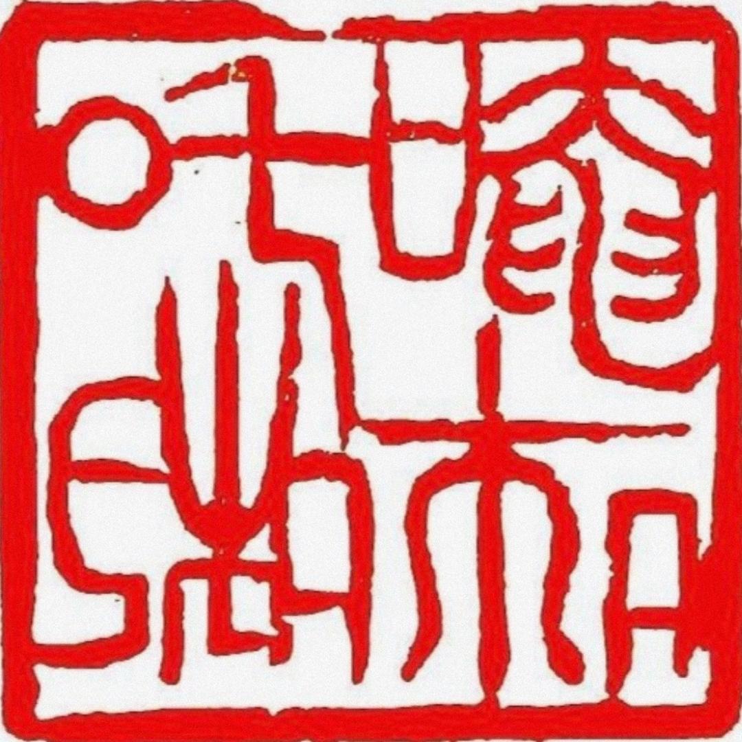 上清持悟