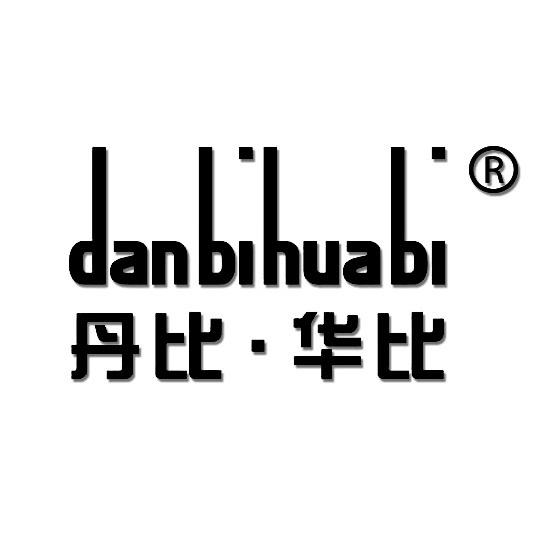 丹比华比义乌市丹比华比网络科技有限公司饰品专卖店