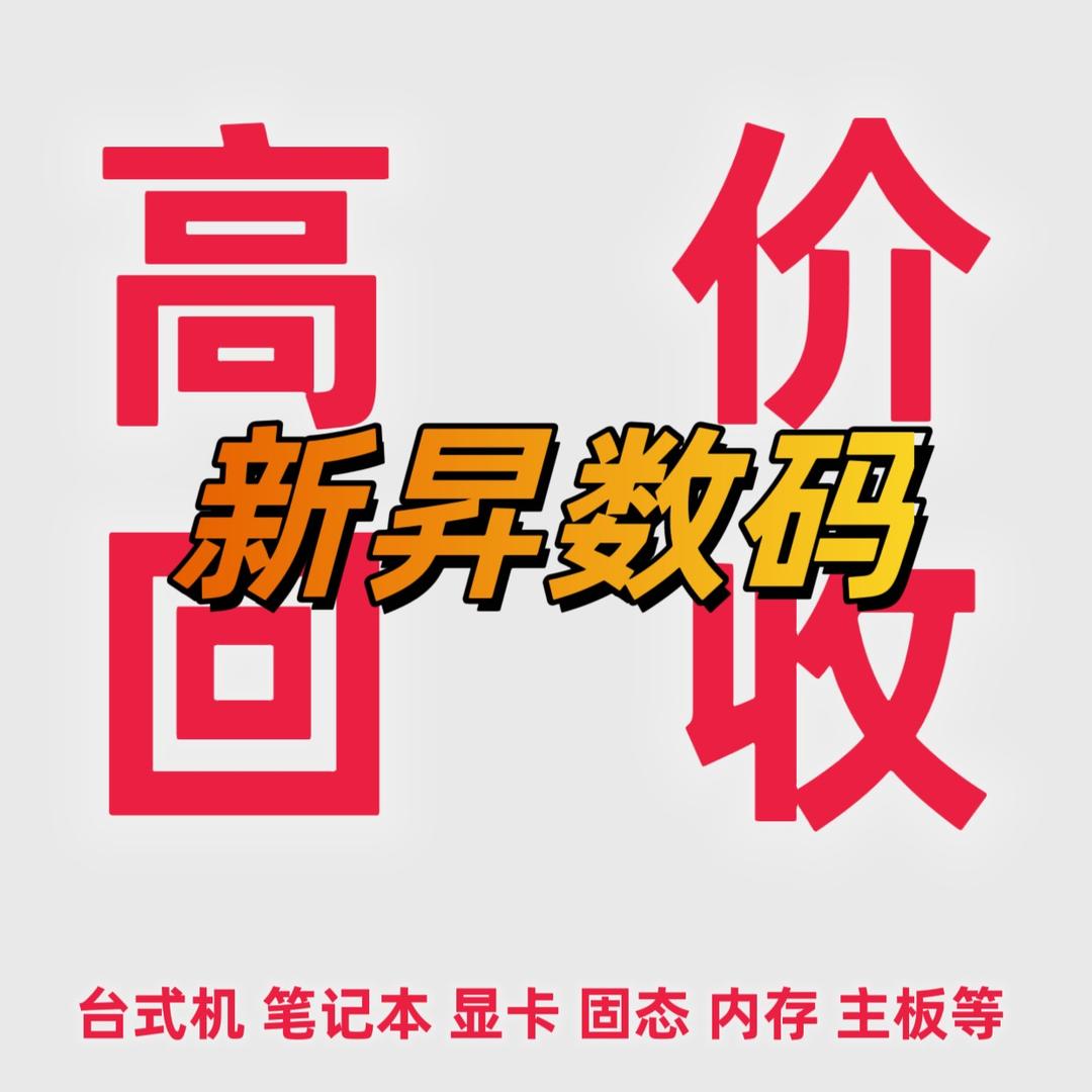 郑州新昇电脑回收置换