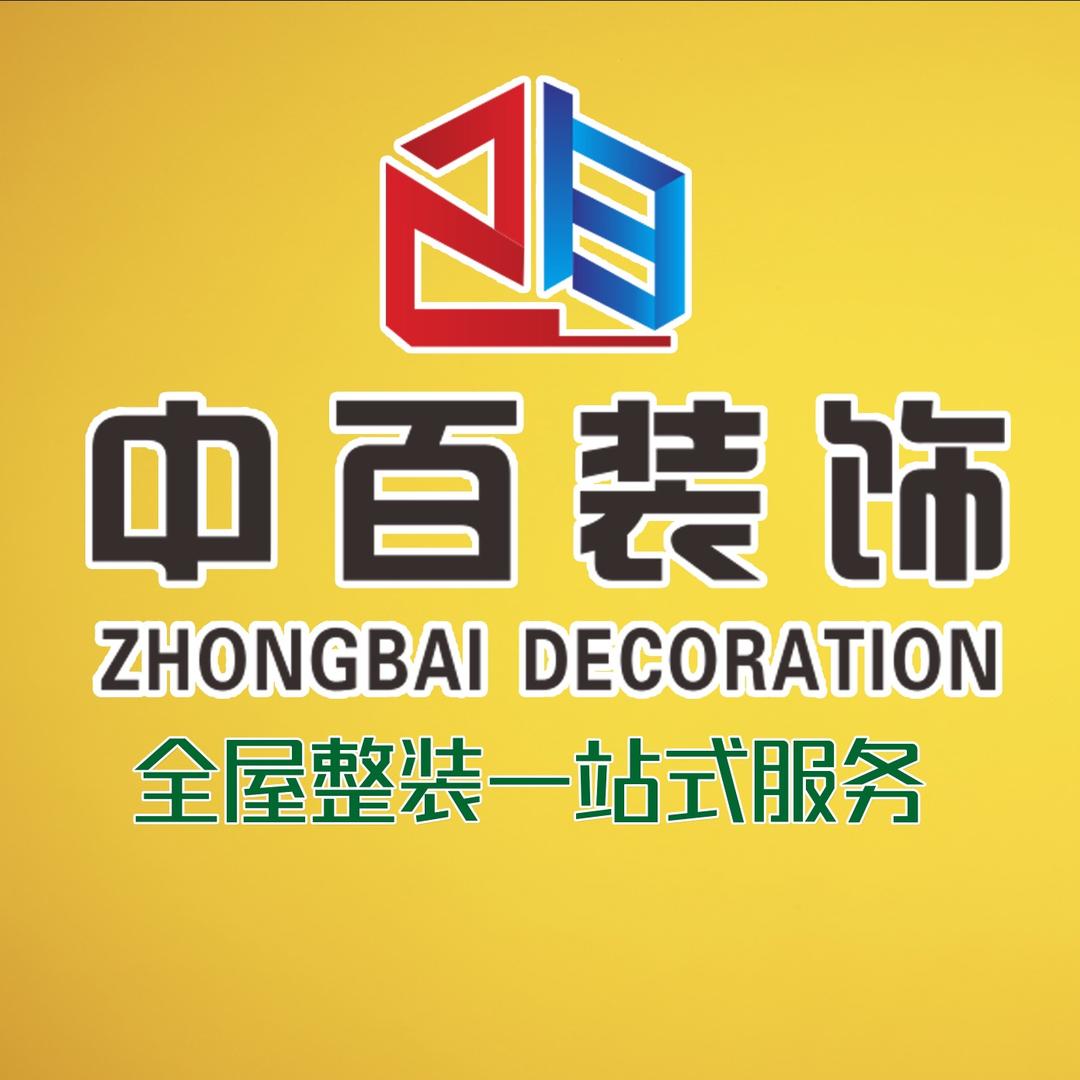 海南中百装饰有限公司