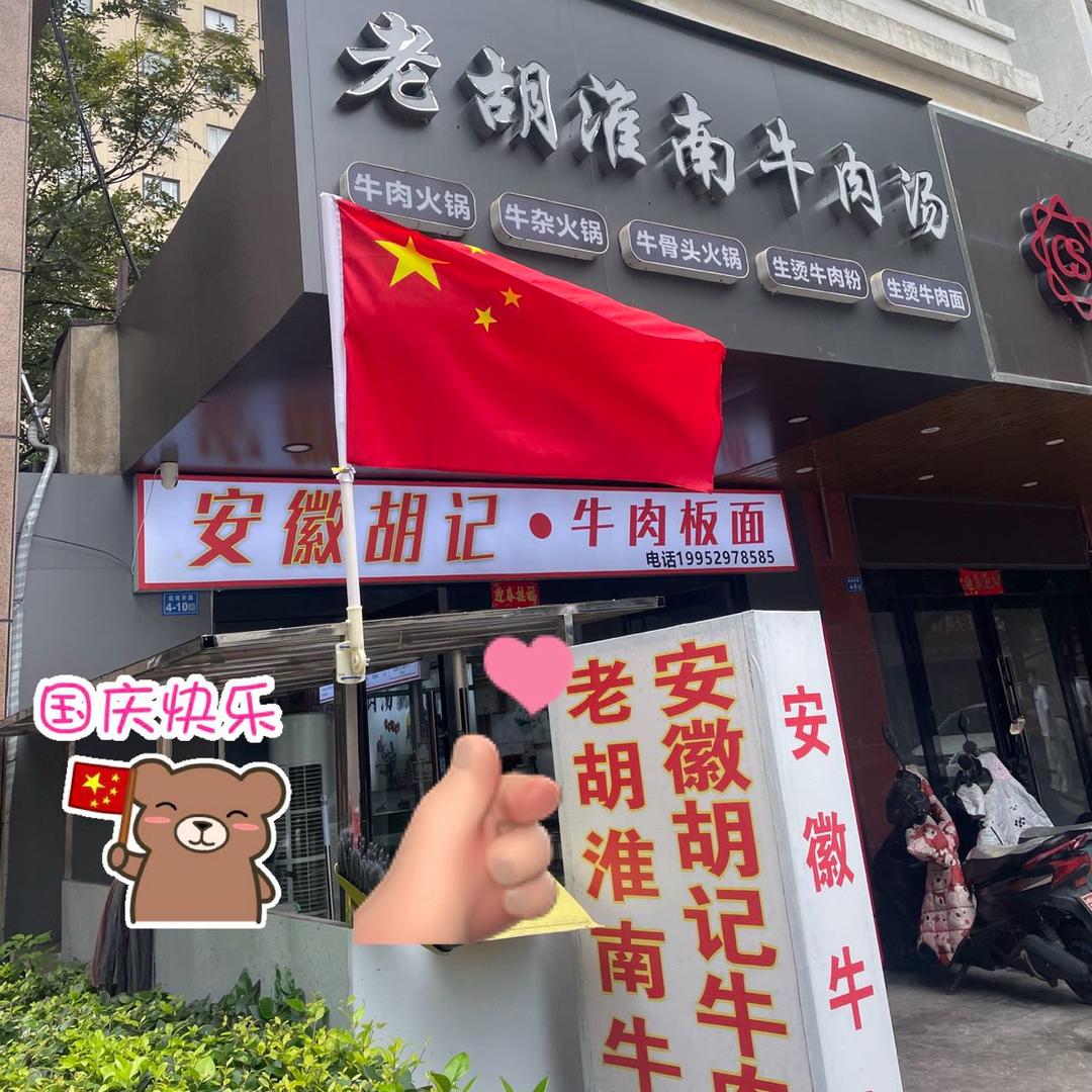 安徽胡记·牛肉板面