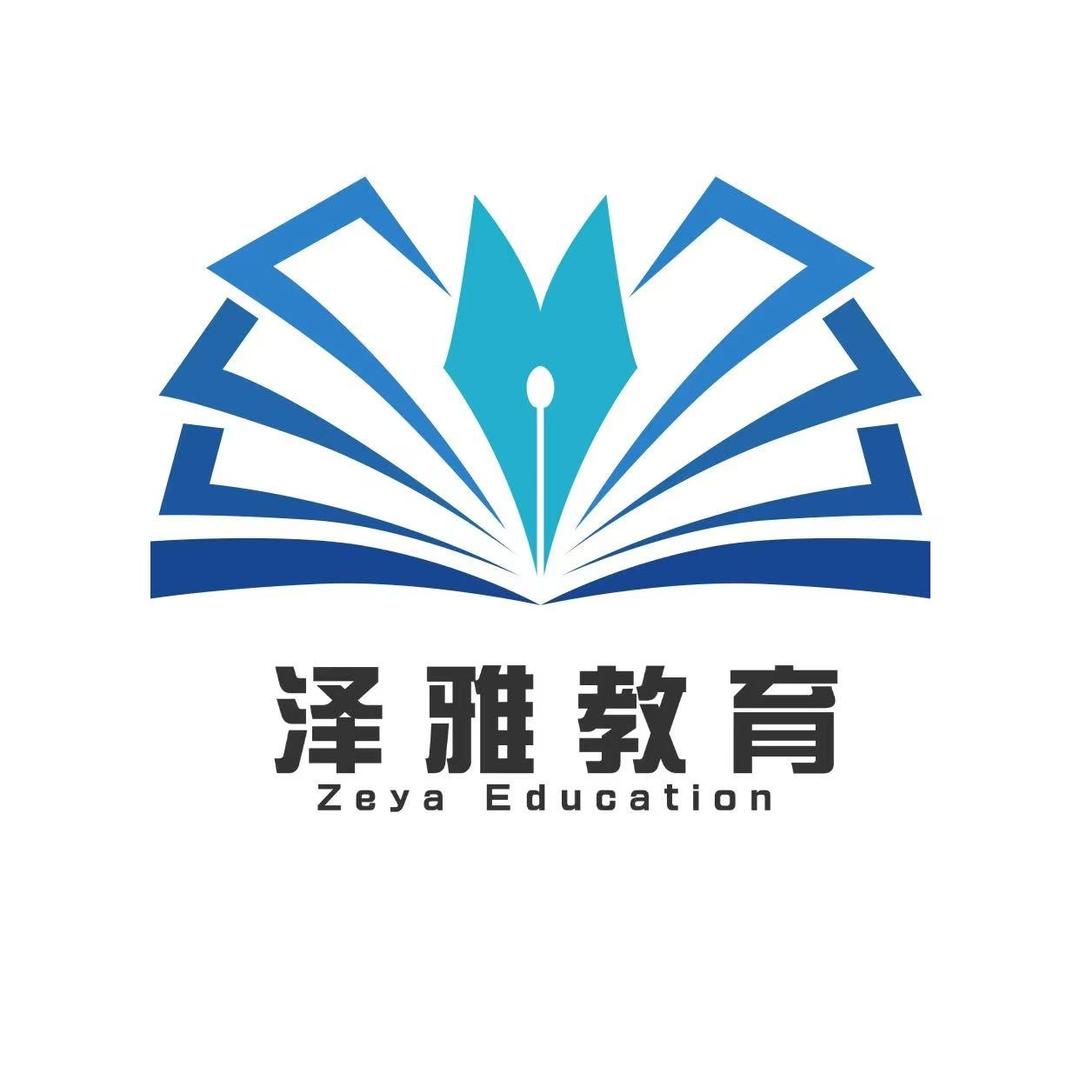 济南泽雅教育传媒