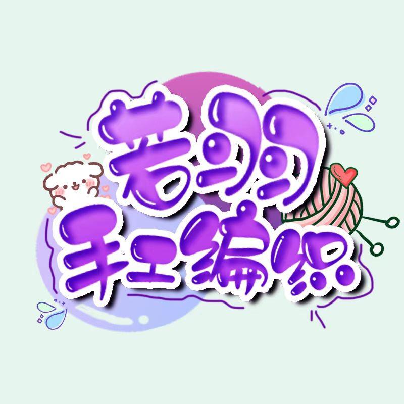 若羽毛线甄选