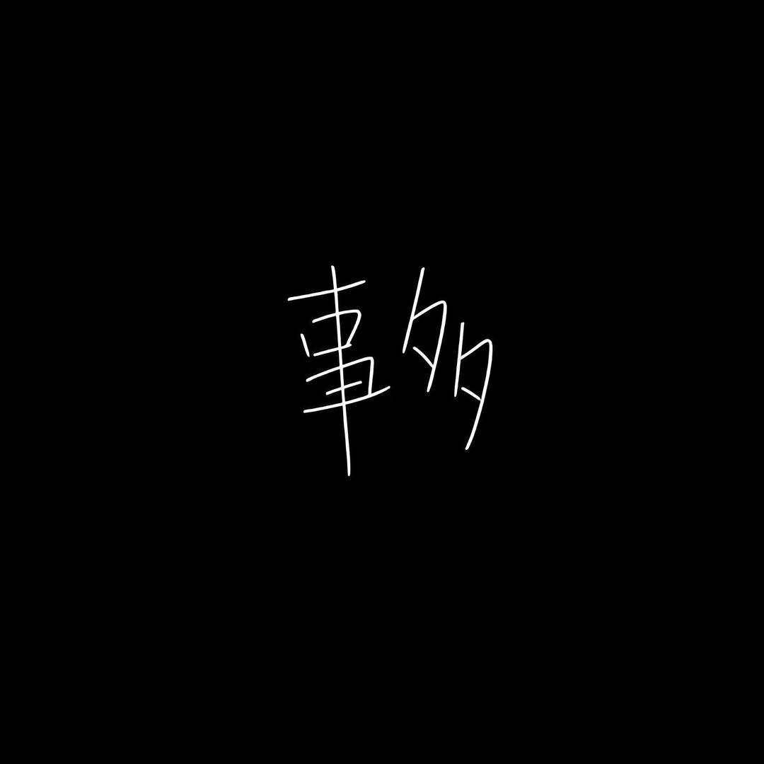 用户不存在丶