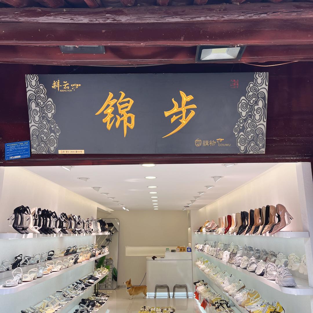 祥云县锦步鞋店