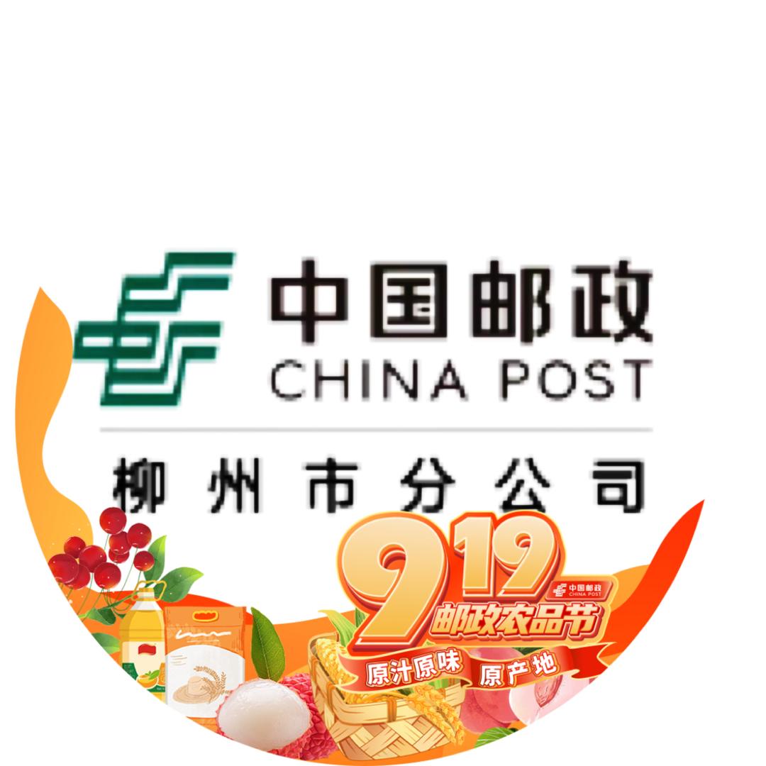 中国邮政集团有限公司柳州市分公司